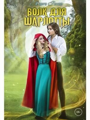 Волк для Шарлотты фото книги