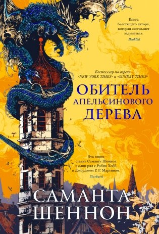 Обитель Апельсинового Дерева фото книги