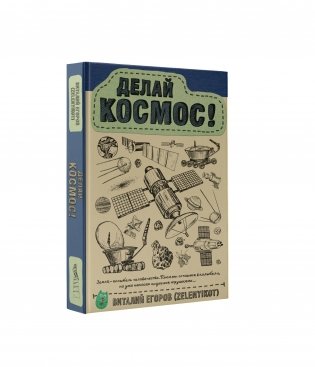 Делай космос! фото книги 2