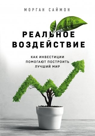 Реальное воздействие. Как инвестиции помогают построить лучший мир фото книги