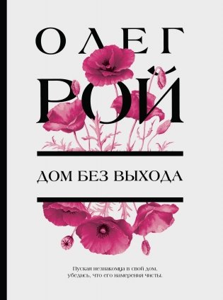 Дом без выхода фото книги