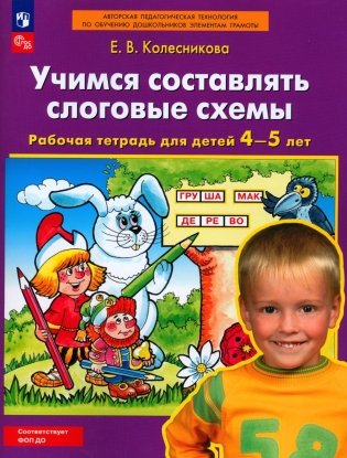 Учимся составлять слоговые схемы. Рабочая тетрадь для детей 4-5 лет. 5-е изд., стер фото книги