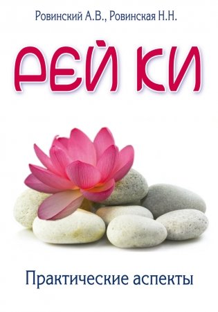 Рей ки. Практические аспекты фото книги