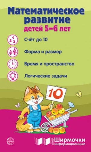 Математическое развитие детей 5-6 лет. Ширмочка информационная фото книги
