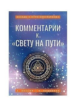 Комментарии к "Свету на Пути" фото книги