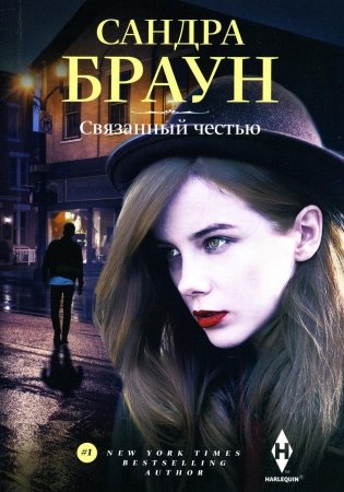 Связанный честью: роман фото книги