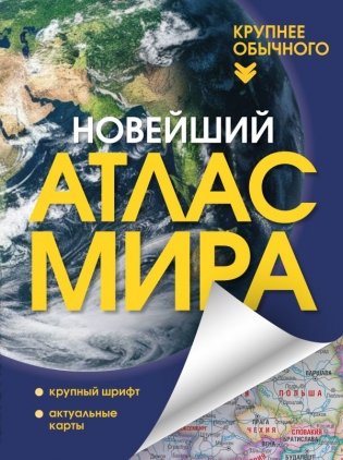 Новейший атлас мира. (Крупнее обычного) Т фото книги