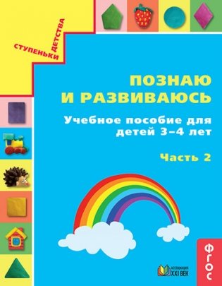 Познаю и развиваюсь. Учебное пособие для детей 3-4 лет. Рабочая тетрадь. Часть 2 фото книги