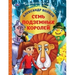 Семь подземных королей. Александр волков. Любимая классика фото книги