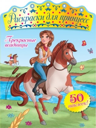 Раскраски для принцесс. Прекрасные всадницы (+ наклейки) фото книги