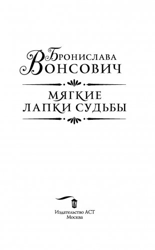 Мягкие лапки судьбы фото книги 4