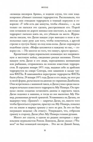 Моссад: Самые яркие и дерзкие операции израильской секретной службы фото книги 18