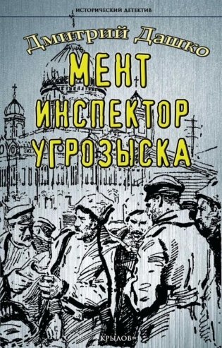 Мент. Инспектор угрозыска фото книги