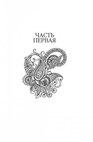 Достойный жених. Книга 1 фото книги 12