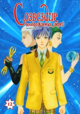Созвездие воображаемых зверей. Т. 12 фото книги