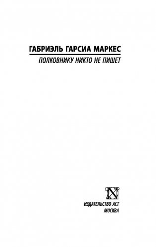 Полковнику никто не пишет фото книги 2