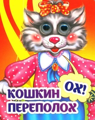 Веселые глазки. Кошкин - ох! - переполох фото книги