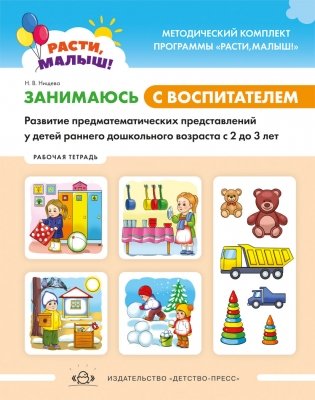 Расти, малыш! Занимаюсь с воспитателем. Развитие предматематических представлений у детей раннего дошкольного возраста. 2-3 года.Рабочая тетрадь. ФГОС фото книги