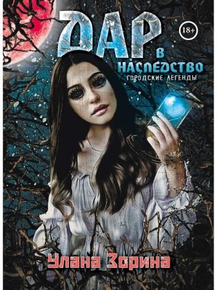 Дар в Наследство фото книги