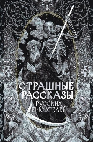 Страшные рассказы русских писателей фото книги