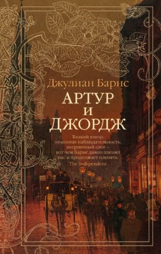 Артур и Джордж фото книги