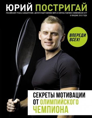 Секреты мотивации от олимпийского чемпиона. Впереди всех! фото книги
