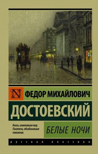 Белые ночи фото книги
