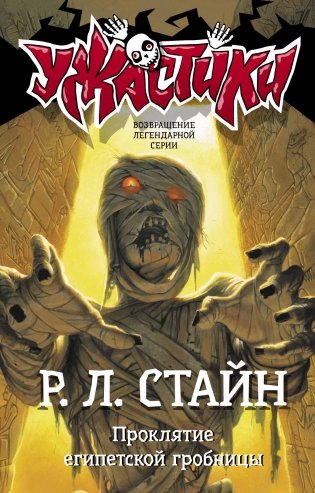 Проклятие египетской гробницы фото книги