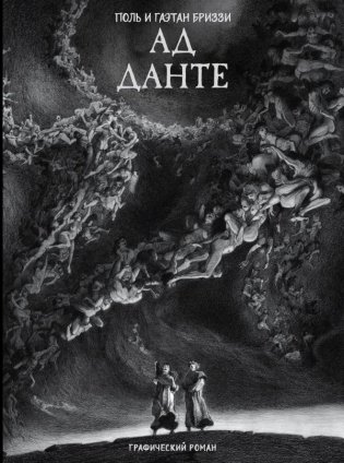 Ад Данте. Графический роман фото книги