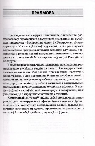 Беларуская мова. Беларуская літаратура. 5 клас. Прыкладнае каляндарна-тэматычнае планаванне. 2025/2026 навучальны год фото книги 2