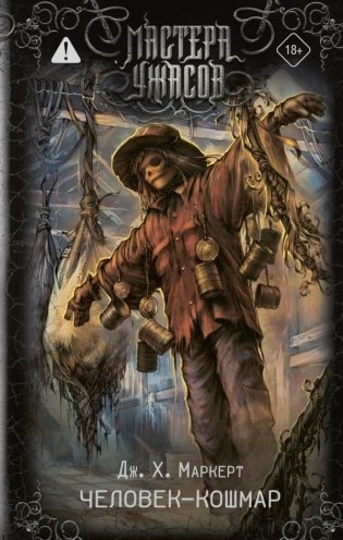 Человек-кошмар фото книги