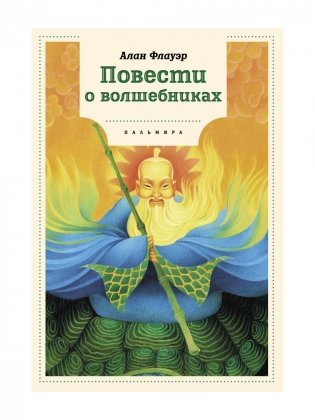 Повести о волшебниках: повести фото книги