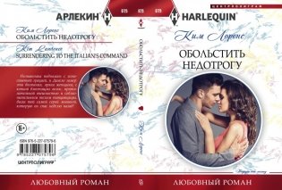 Обольстить недотрогу фото книги