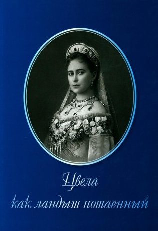 Цвела как ландыш потаенный фото книги