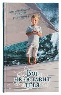 Бог не оставит тебя фото книги