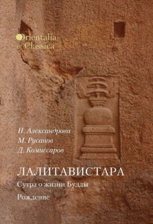 Лалитавистара. Сутра о жизни Будды. Рождение фото книги