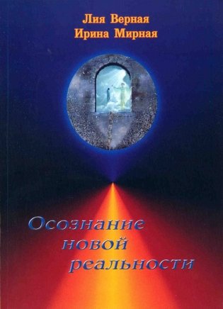 Осознание новой реальности фото книги