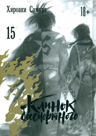 Клинок бессмертного. Т. 15: манга фото книги
