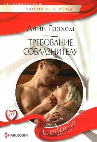 Требование соблазнителя: роман фото книги