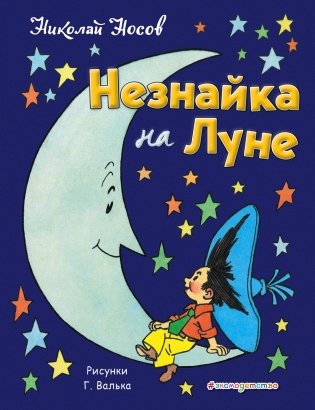 Незнайка на Луне фото книги
