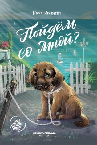 Пойдем со мной? фото книги