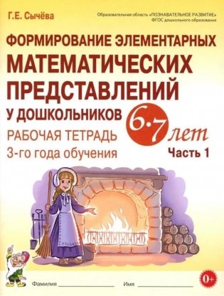 Формирование элементарных математических представлений у дошкольников 6-7 лет. Рабочая тетрадь 3-года обучения. Ч. 1 фото книги