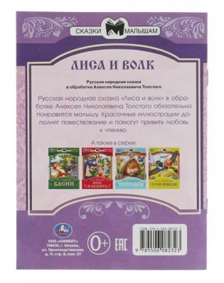 Лиса и волк. Толстой А. Н. Сказки малышам фото книги 4