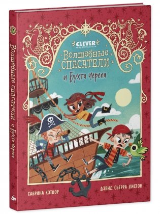 Волшебные спасатели. Волшебные спасатели и Бухта черепа фото книги 9