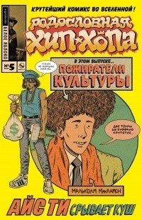 Родословная хип-хопа. Выпуск № 5/2018 фото книги
