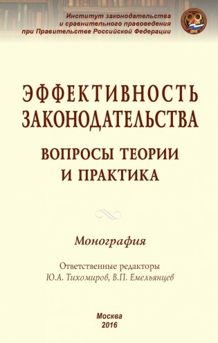 Эффективность законодательства: вопросы теории и практика фото книги