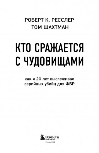 Кто сражается с чудовищами. Как я двадцать лет выслеживал серийных убийц для ФБР фото книги 4