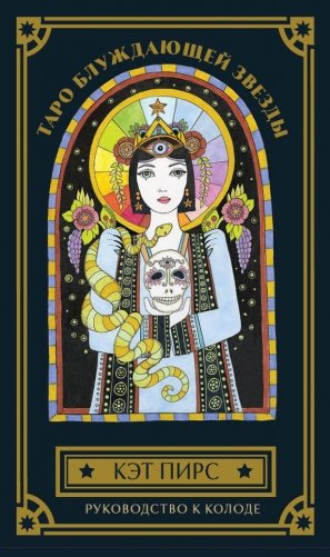 Таро блуждающей звезды (80 карт и руководство в коробке) фото книги