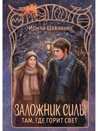 Заложник силы. Там, где горит свет фото книги