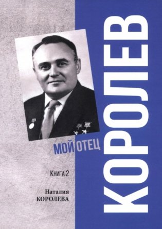 Королев. Мой отец. В 2-кн. Кн. 2. 3-е изд фото книги